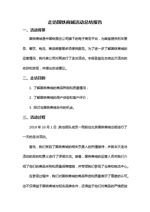 走访国铁商城活动总结报告