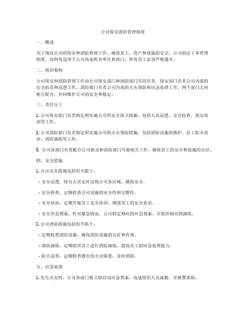 公司保安消防管理制度