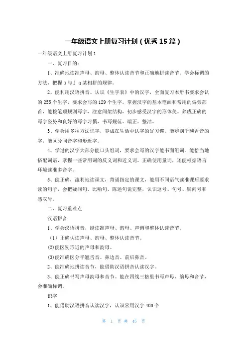 一年级语文上册复习计划(优秀15篇)