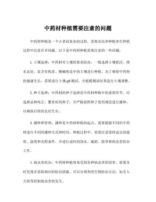 中药材种植需要注意的问题