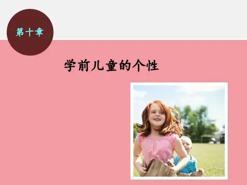 第十章-学前儿童的个性PPT课件