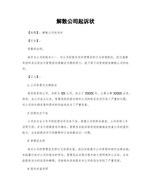 解散公司起诉状