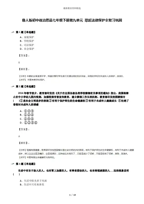 鲁人版初中政治思品七年级下册第九单元 撑起法律保护伞复习巩固