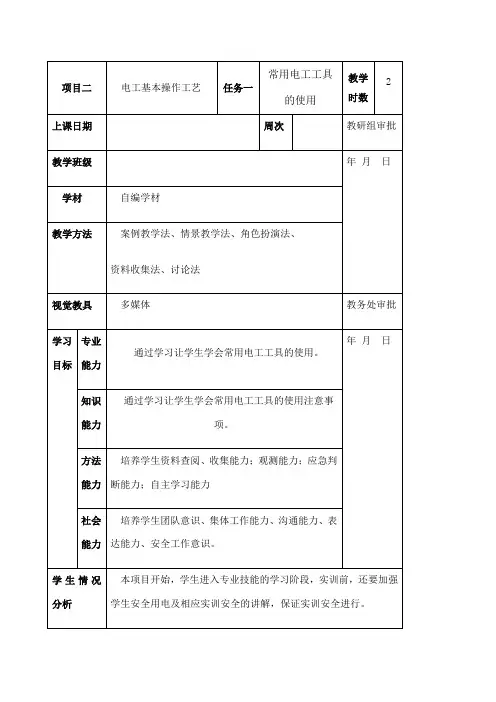 常用电工工具的使用教案