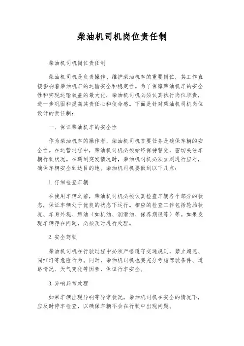 柴油机司机岗位责任制