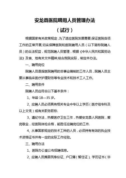 医院聘用人员管理办法医院聘用人员管理办法