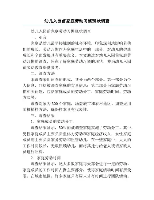幼儿入园前家庭劳动习惯现状调查