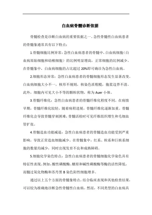 白血病骨髓诊断依据