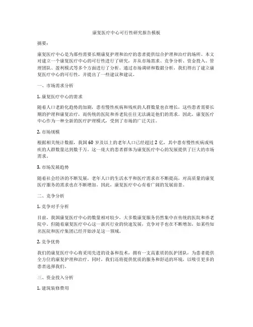 康复医疗中心可行性研究报告模板
