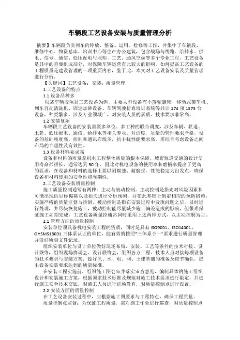 车辆段工艺设备安装与质量管理分析
