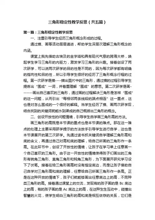 三角形稳定性教学反思（共五篇）