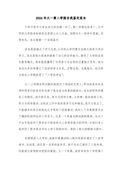 2024年大一第二学期自我鉴定范本（3篇）
