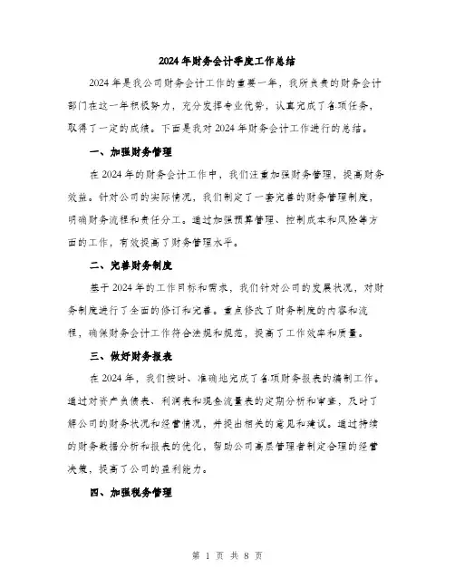 2024年财务会计季度工作总结(3篇)