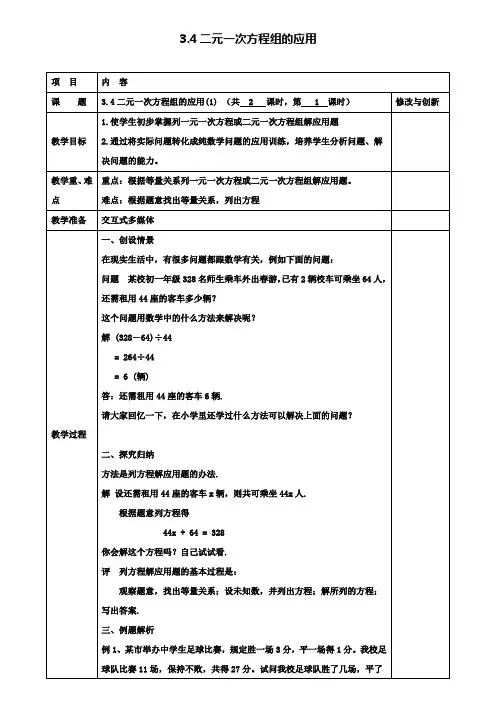 七年级数学上册3.4二元一次方程组的应用(1)教案沪科版