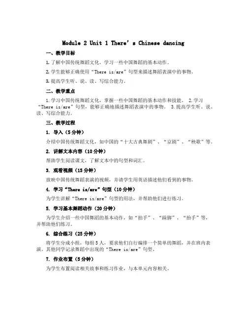 Module 2 Unit 1 There's Chinese dancing(教学设计)-2022