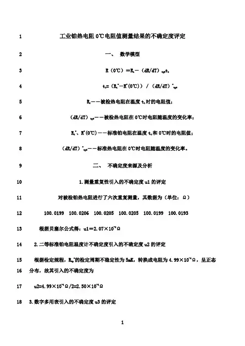 最新工业铂热电阻0℃电阻值测结果的不确定度评定
