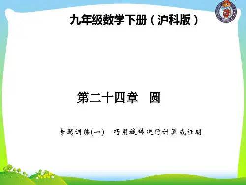 【最新】沪科版九年级数学下册第二十四章《巧用旋转进行计算或证明》公开课课件.ppt