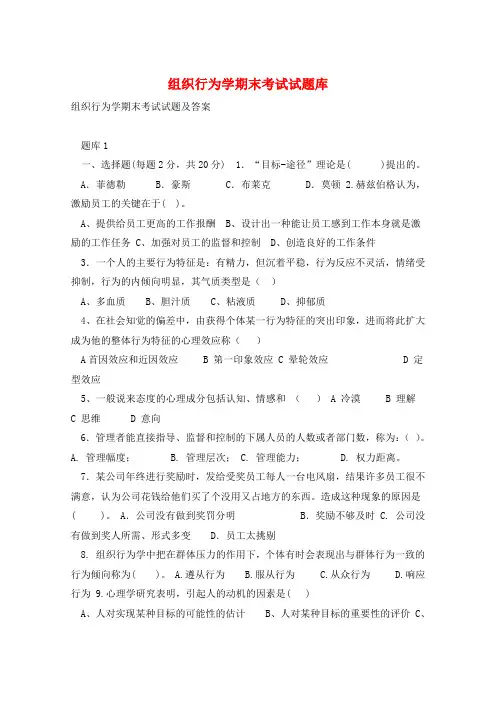 组织行为学期末考试试题库