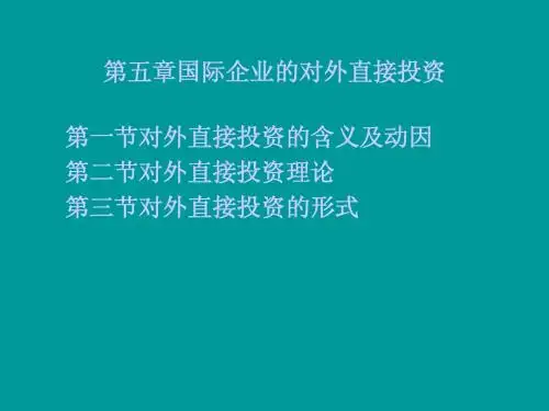 第五章 国际企业的对外直接投资