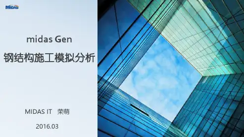 midasGen钢结构施工阶段分析