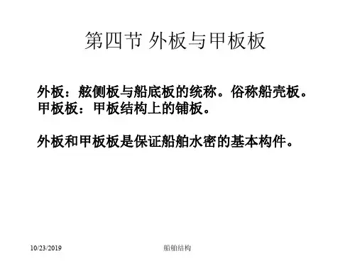 船舶结构课件--第二章_船体结构(2板底侧壁)资料