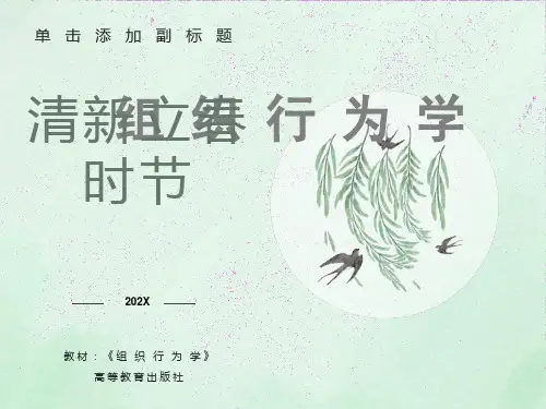 自学考试0152组织行为学第三章