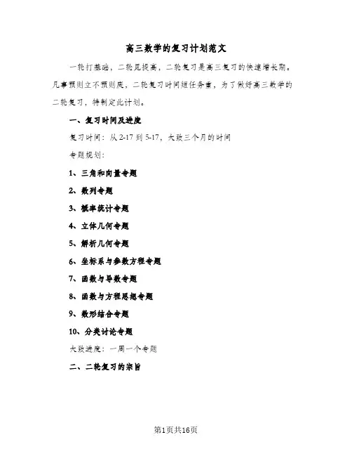 高三数学的复习计划范文(三篇)