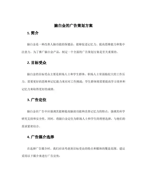 脑白金的广告策划方案