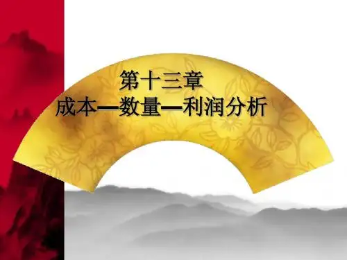 CPA财务管理第十三章成本-数量-利润分析
