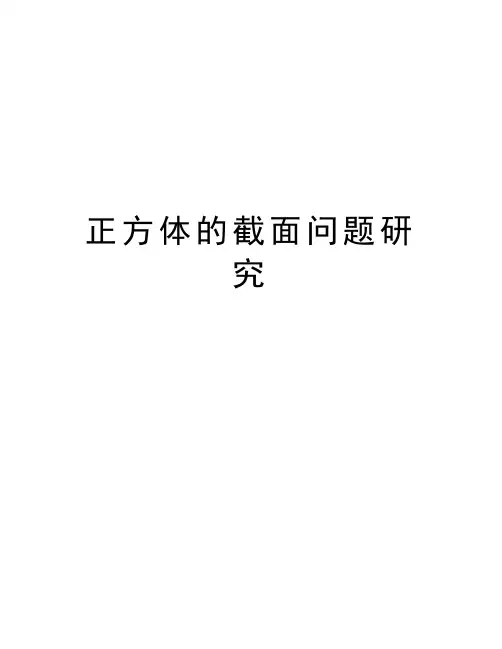 正方体的截面问题研究知识讲解