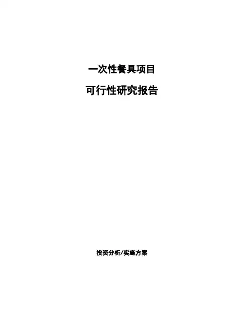 一次性餐具项目可行性研究报告