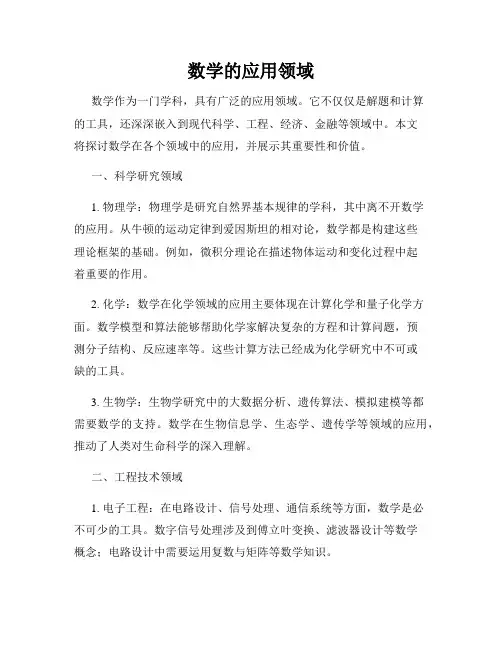 数学的应用领域