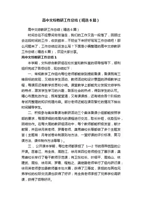高中文综教研工作总结（精选6篇）
