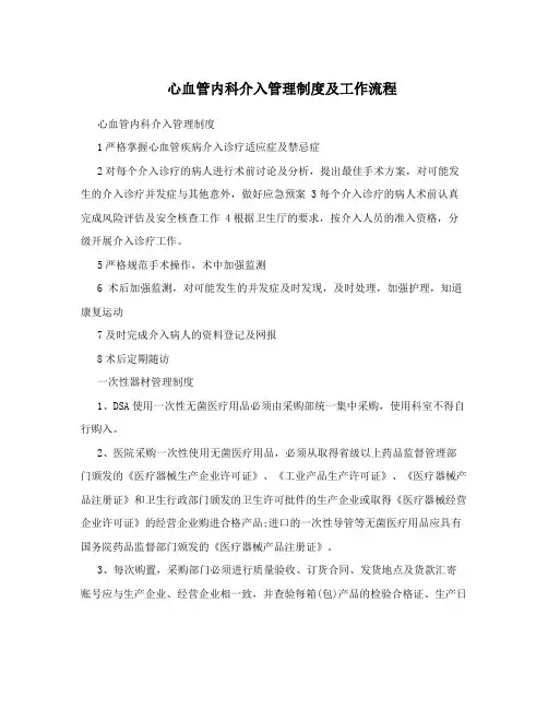 心血管内科介入管理制度及工作流程