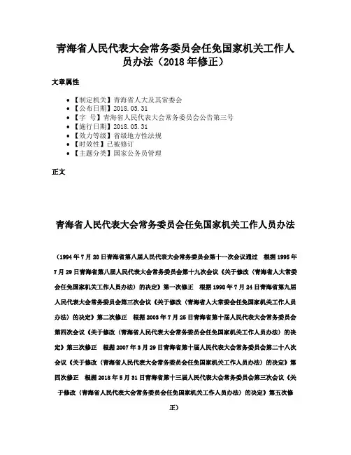青海省人民代表大会常务委员会任免国家机关工作人员办法（2018年修正）