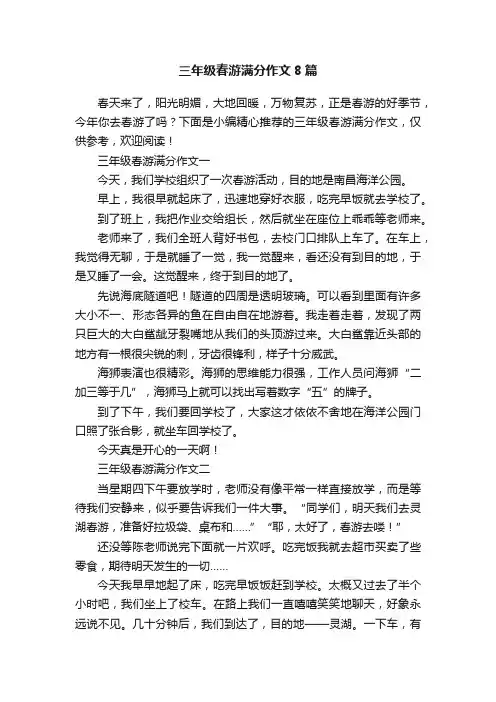三年级春游满分作文8篇