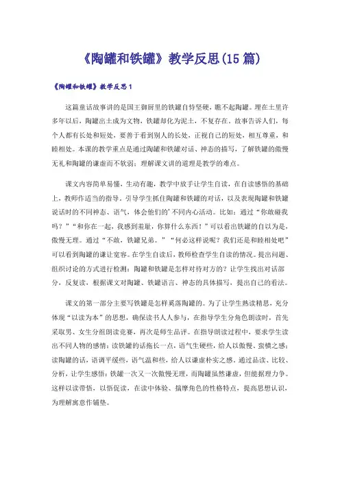 《陶罐和铁罐》教学反思(15篇)_1