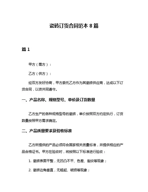 瓷砖订货合同范本8篇