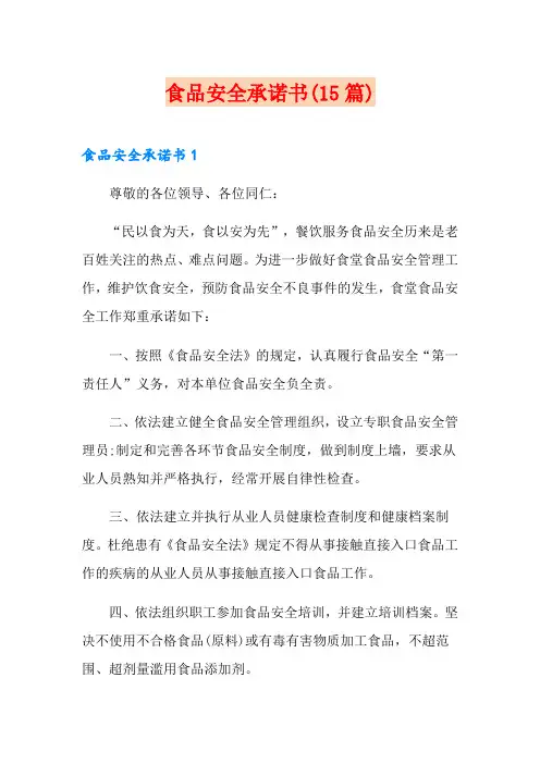 食品安全承诺书(15篇)