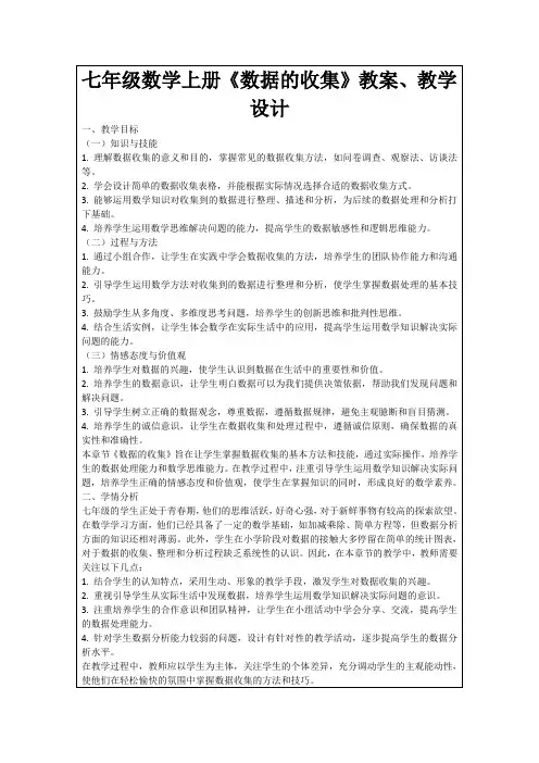 七年级数学上册《数据的收集》教案、教学设计
