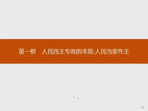 《人民民主专政的本质：人民当家作主》PPT课件