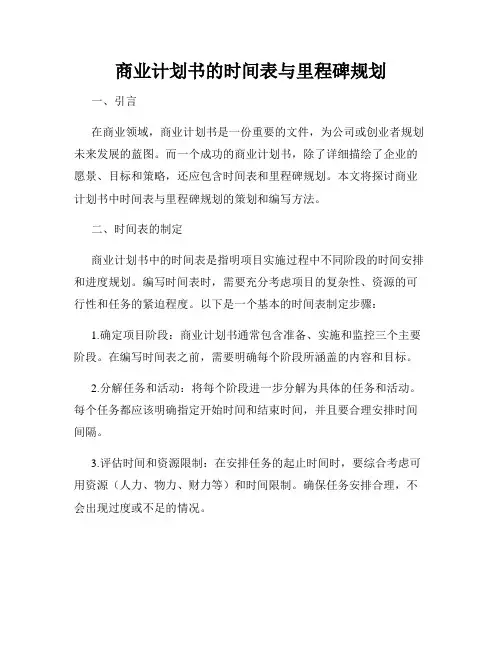 商业计划书的时间表与里程碑规划