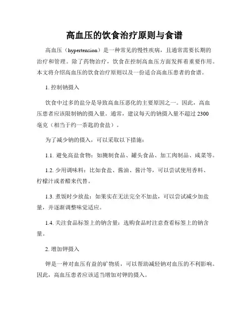 高血压的饮食治疗原则与食谱