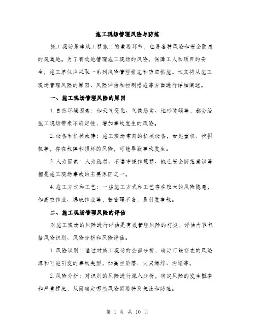 施工现场管理风险与防范（3篇）