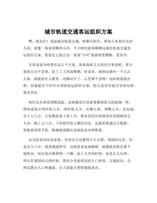 城市轨道交通客运组织方案