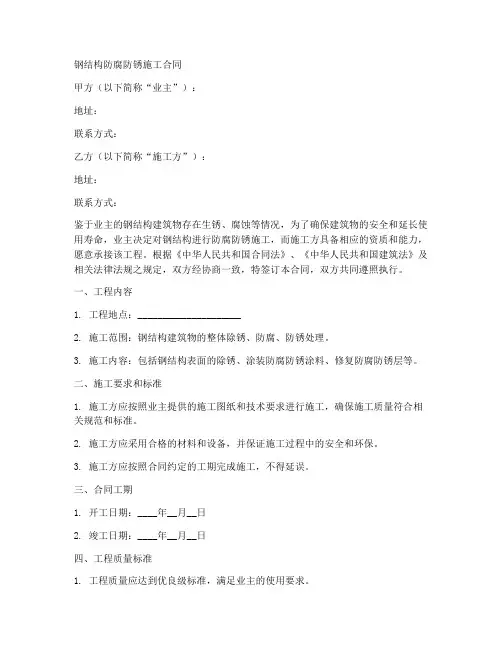 钢结构防腐防锈施工合同