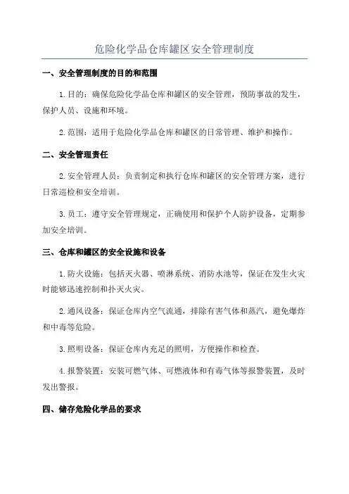 危险化学品仓库罐区安全管理制度