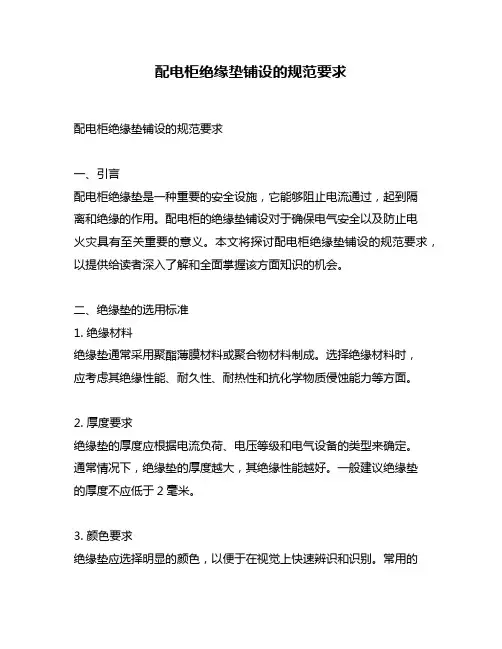 配电柜绝缘垫铺设的规范要求