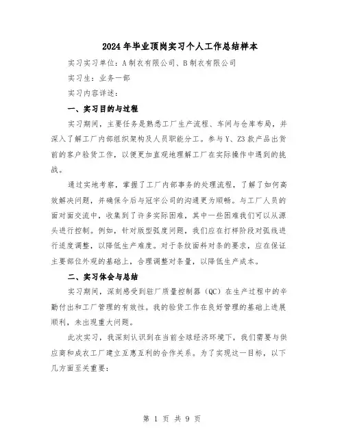 2024年毕业顶岗实习个人工作总结样本(5篇)