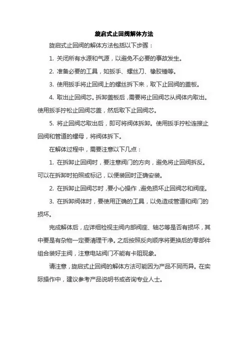 旋启式止回阀解体方法